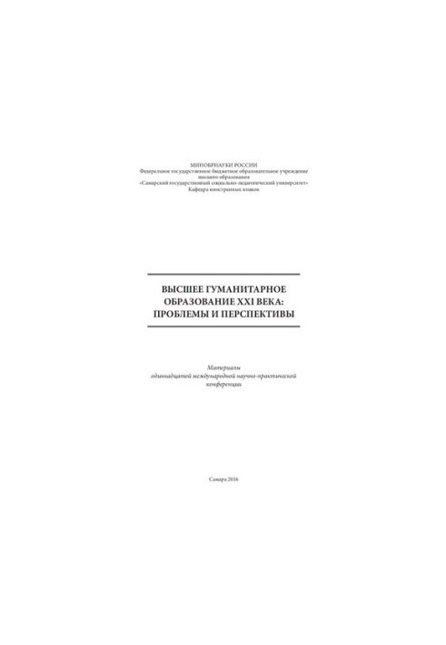 Higher humanities education of the XXI century: problems and prospects: Materials of the eleventh international scientific and practical