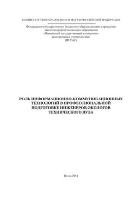 Роль інформаційно-комунікаційних технологій у професійній підготовці інженерів-екологів технічного вузу: [монографія]