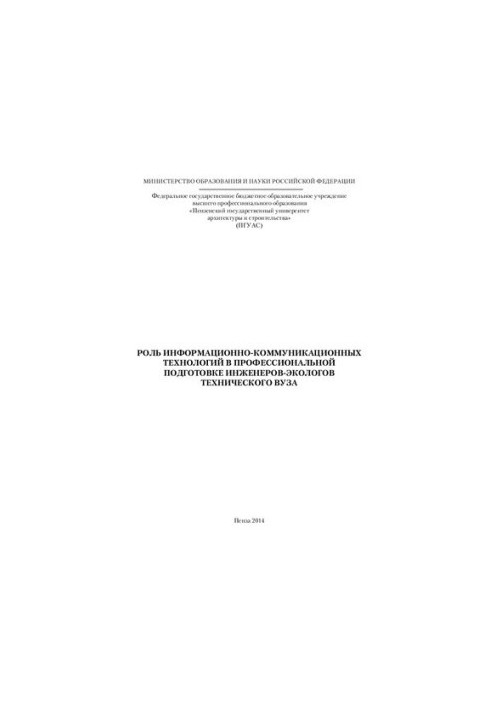 Роль інформаційно-комунікаційних технологій у професійній підготовці інженерів-екологів технічного вузу: [монографія]