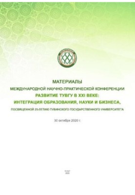Матеріали міжнародної науково-практичної конференції «Розвиток ТувГУ в XXI столітті: інтеграція освіти, науки та бізнесу»