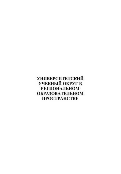 УНИВЕРСИТЕТСКИЙ УЧЕБНЫЙ ОКРУГ В РЕГИОНАЛЬНОМ ОБРАЗОВАТЕЛЬНОМ ПРОСТРАНСТВЕ. Сборник статей.