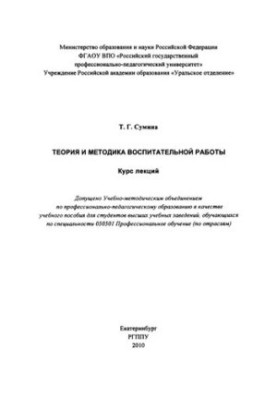 Theory and methods of educational work: course of lectures : textbook