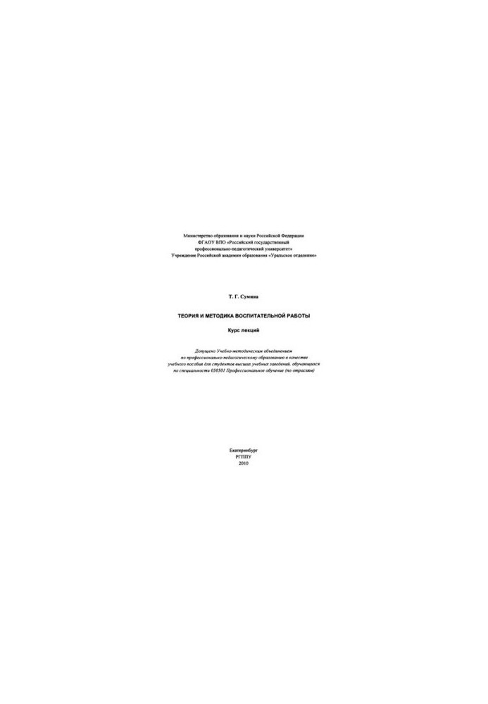 Theory and methods of educational work: course of lectures : textbook