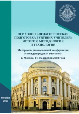 Психолого-педагогическая подготовка будущих учителей: история, методология и технологии: материалы межвузовской конференции (