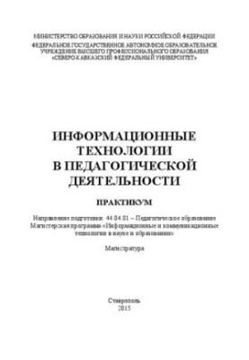 Інформаційні технології в педагогічній діяльності: практикум. Напрям підготовки 44.04.01 – Педагогічна освіта