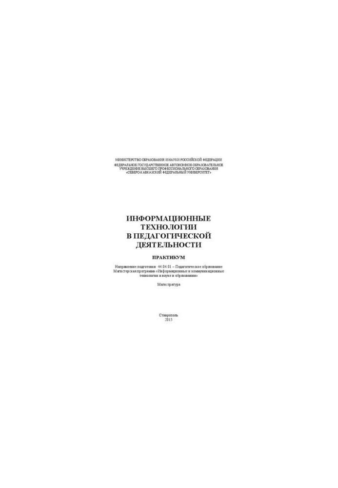 Інформаційні технології в педагогічній діяльності: практикум. Напрям підготовки 44.04.01 – Педагогічна освіта