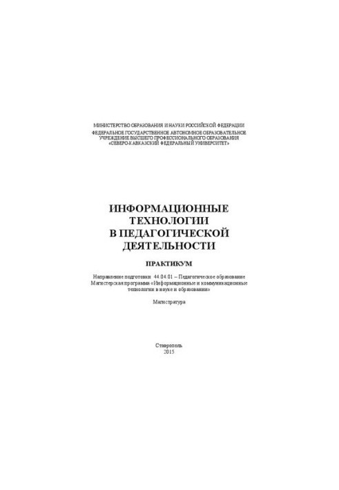Інформаційні технології в педагогічній діяльності: практикум. Напрям підготовки 44.04.01 – Педагогічна освіта