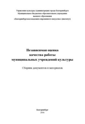 Независимая оценка качества работы муниципальных учреждений культуры: Сборник документов и материалов