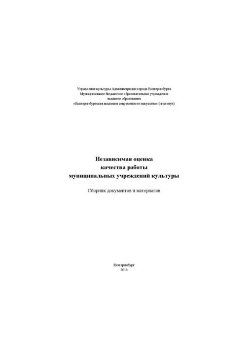 Независимая оценка качества работы муниципальных учреждений культуры: Сборник документов и материалов