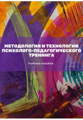 Методологія та технології психологічно-педагогічного тренінгу