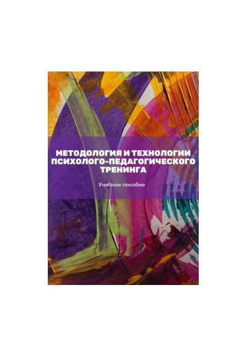 Методологія та технології психологічно-педагогічного тренінгу