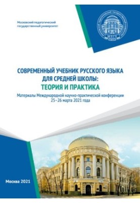 Modern textbook of the Russian language for secondary school: theory and practice: materials of the International Scientific and Practical Conference