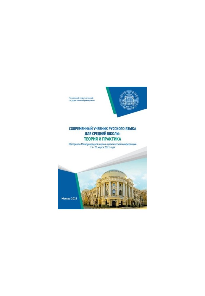 Modern textbook of the Russian language for secondary school: theory and practice: materials of the International Scientific and Practical Conference