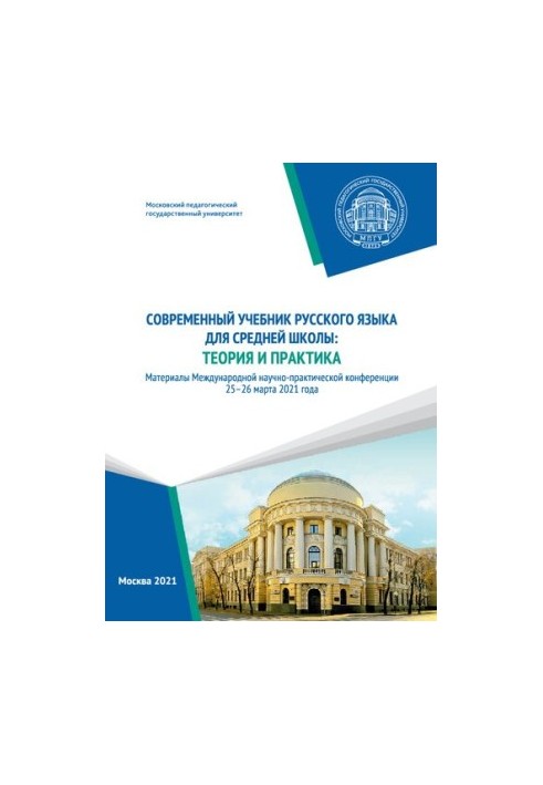 Modern textbook of the Russian language for secondary school: theory and practice: materials of the International Scientific and Practical Conference