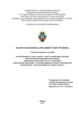 Макроекономіка (просунутий рівень): Навчально-методичний посібник для студентів 1 курсу денної та 2 курсу заочної форм навчання