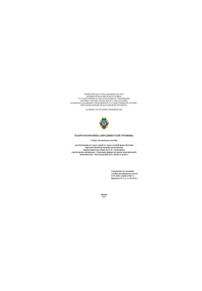 Макроекономіка (просунутий рівень): Навчально-методичний посібник для студентів 1 курсу денної та 2 курсу заочної форм навчання