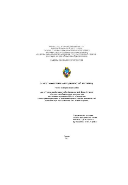 Макроекономіка (просунутий рівень): Навчально-методичний посібник для студентів 1 курсу денної та 2 курсу заочної форм навчання