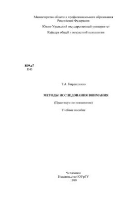 Methods of attention research. Workshop on psychology