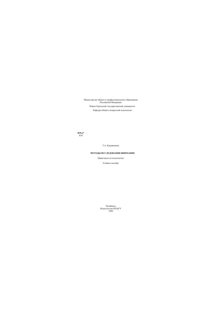 Methods of attention research. Workshop on psychology