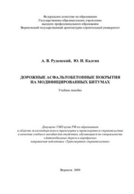 Road asphalt concrete coatings on modified bitumens: a textbook for students studying in the specialty "