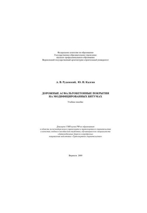 Road asphalt concrete coatings on modified bitumens: a textbook for students studying in the specialty "