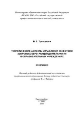 Теоретичні аспекти управління якістю здоров'язбережувальної діяльності в освітніх закладах : монографія