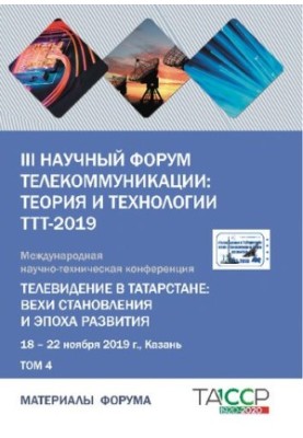 III scientific forum of telecommunications: theory and technologies tt-2019. Television in Tatarstan: milestones of formation and the era of development