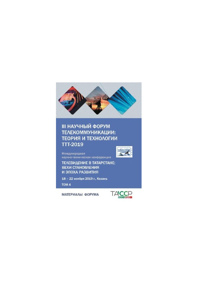 III scientific forum of telecommunications: theory and technologies tt-2019. Television in Tatarstan: milestones of formation and the era of development