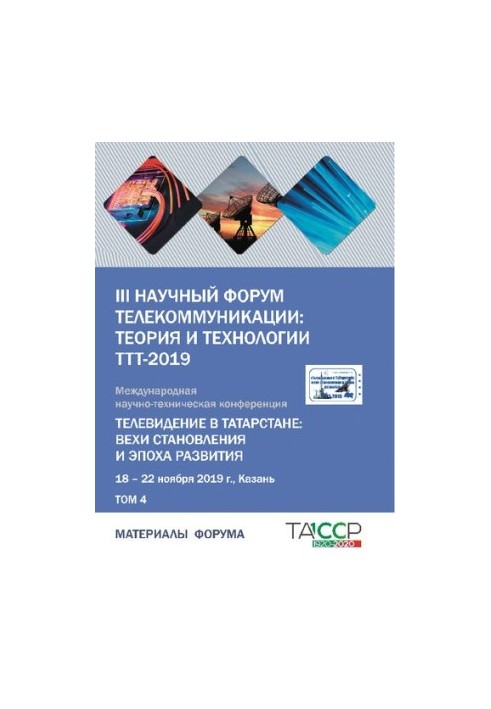III scientific forum of telecommunications: theory and technologies tt-2019. Television in Tatarstan: milestones of formation and the era of development