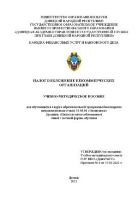 Оподаткування неприбуткових організацій: навчально-методичний посібник для студентів 4 курсу бакалаврату