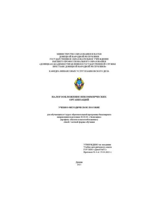 Оподаткування неприбуткових організацій: навчально-методичний посібник для студентів 4 курсу бакалаврату