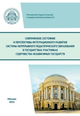 Современное состояние и перспективы интеграционного развития системы непрерывного педагогического образования в государствах 
