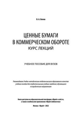 Securities in commercial circulation_ course of lectures