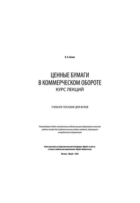 Securities in commercial circulation_ course of lectures