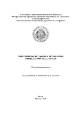 Сучасні підходи та технології спеціальної педагогіки