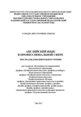 Англійська мова в професійній сфері (напрям «Педагогічна освіта», спеціалізація «Образотворче мистецтво»)