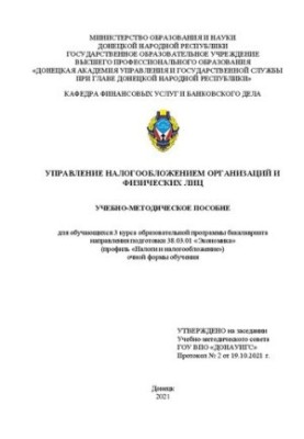 Management of taxation of organizations and individuals: educational manual for students of the 3rd year of education