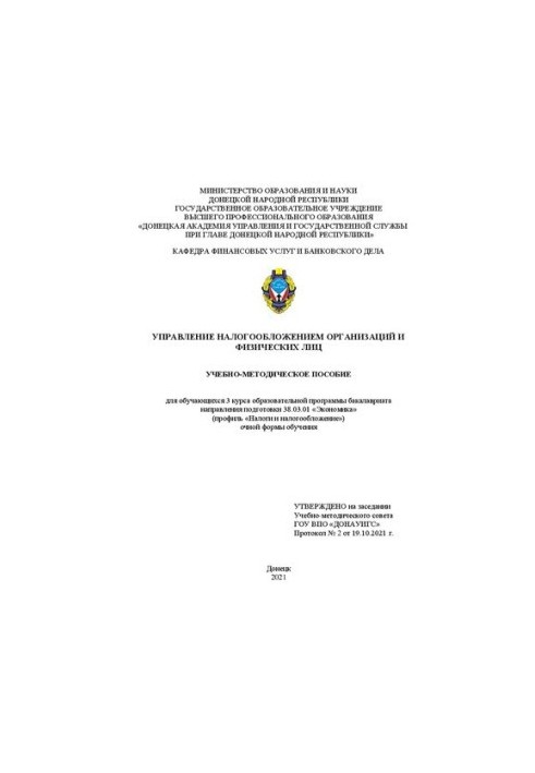 Management of taxation of organizations and individuals: educational manual for students of the 3rd year of education