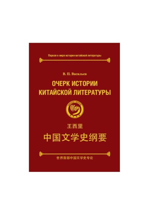 Есе про історію китайської літератури. Перевидання російською та китайською мовами