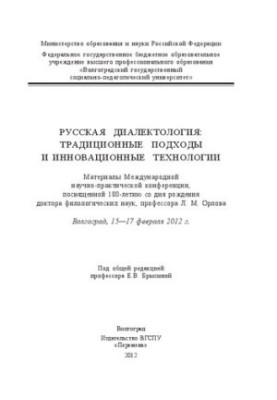 Русская диалектология: традиционные подходы и инновационные технологии: Материалы Международной научно-практической конференц