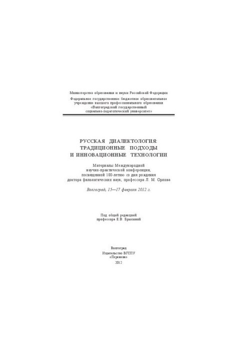 Русская диалектология: традиционные подходы и инновационные технологии: Материалы Международной научно-практической конференц