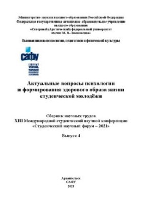 Актуальні питання психології та формування здорового способу життя студентської молоді: матеріали XIII Міжнародної студентської конференції