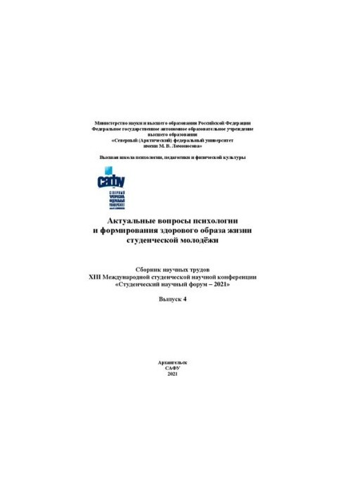 Актуальні питання психології та формування здорового способу життя студентської молоді: матеріали XIII Міжнародної студентської конференції