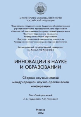 Innovations in science and education. Collection of scientific articles of the International Scientific and Practical Conference bookinier