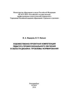 Art and design competence of the teacher of professional training in the field of design: problems of formation : monograph