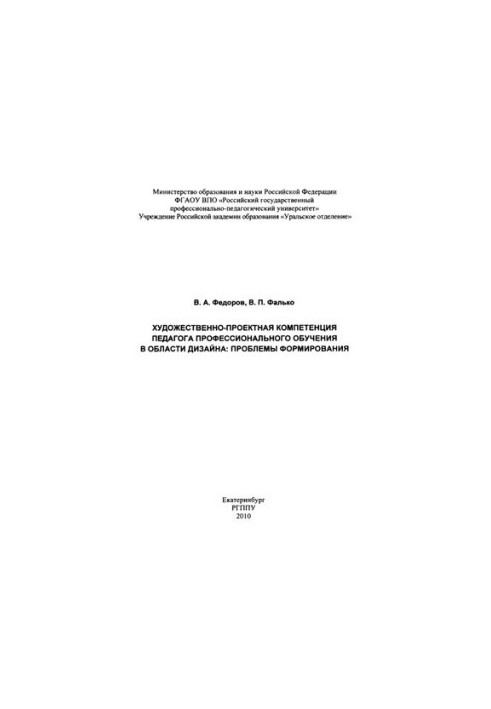 Art and design competence of the teacher of professional training in the field of design: problems of formation : monograph