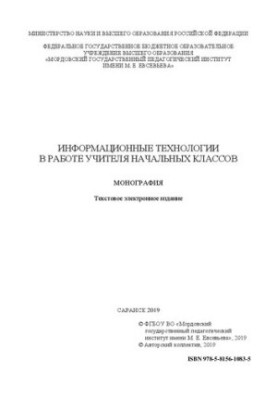 Information technology in the work of primary school teachers