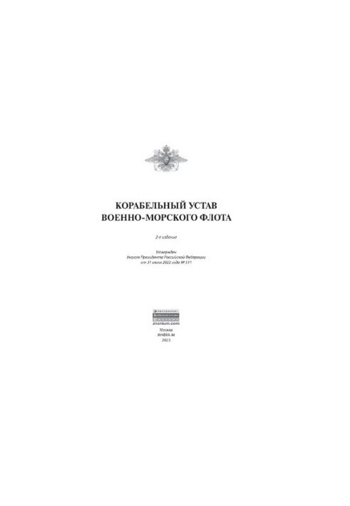 Корабельний статут Військово-Морського Флоту РФ