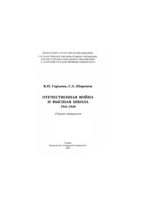 The Patriotic War and High School, 1941-1945: a collection of materials