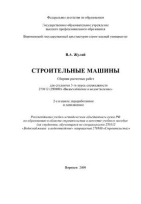Construction machines: a collection of design works for students of the 3rd year of specialty 270112 (290800) "Water supply and water supply